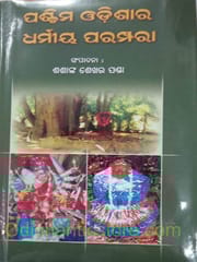 Paschima Odisara Dharmiya Parampara By Sasanka Sekhar Panda