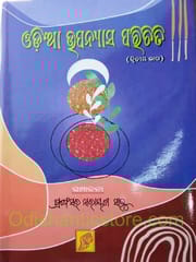 Odia Upanyasa Parichiti Part 2 By Narayan Sahu