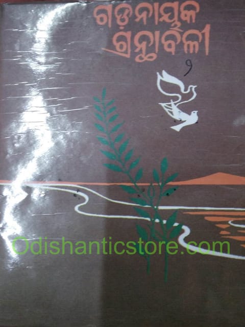 Gadanayak Granthabali Part 2 By Radhamohan Gadnayak