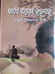 Tathapi Apekshya Karajau By Bijayananda Singh