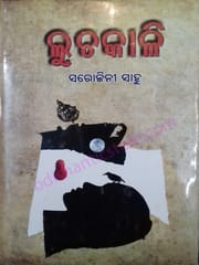 Luchakali By Sarojini Sahu