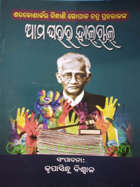Amma Gharara Halachal By GopalChandra Praharaj