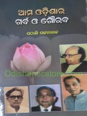 Amma Odisara Garva Gaurava By Pathani Pattanaik
