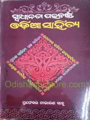 Swadhinata Paravarti Odia Sahitya By Narayan Sahu