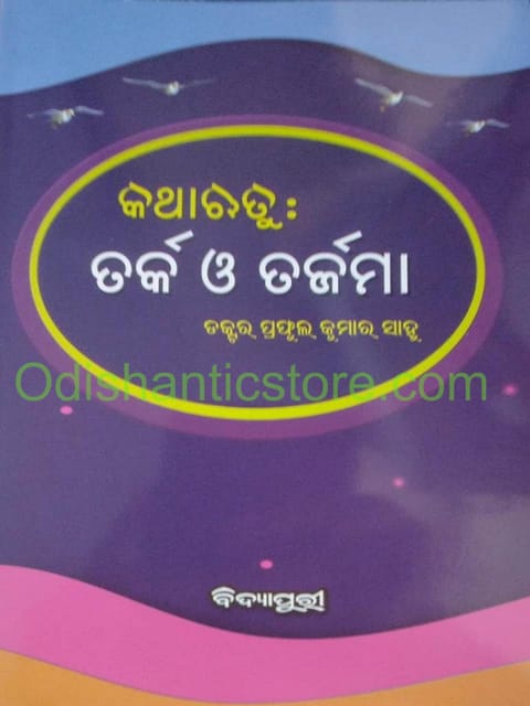 KathaRutu Tarka O Tarjama By Praulla Kumar Sahoo