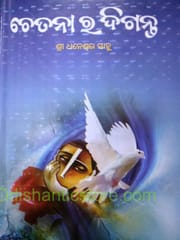 Chetanara Diganta By Dhaneswar Sahoo