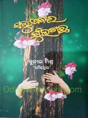 Sabuandhara Phulagachha By Sunil Mishra