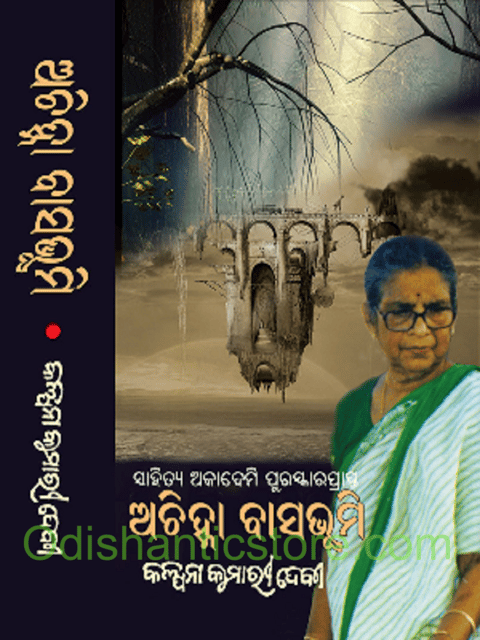 Achihna Basabhumi By Kalpanakumari Devi