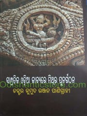 Sampratika Odia Kabyare Mithra Punargathana By Kumuda Ranjan Panigrahi