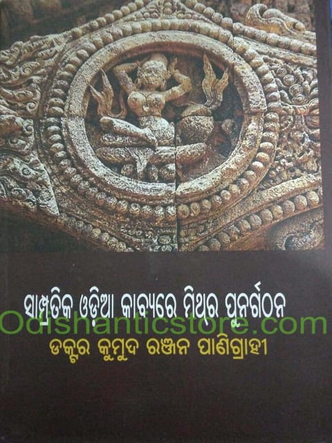 Sampratika Odia Kabyare Mithra Punargathana By Kumuda Ranjan Panigrahi