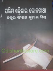 Paschima Odisara Lokagatha By Sanjaya Kumar Mishra