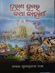 Purana Jugara Katha Kahani By Surendra Nath Dash