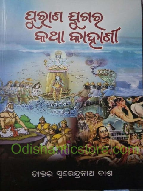 Purana Jugara Katha Kahani By Surendra Nath Dash