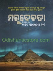 Marudebata By Surendra Nath Dash