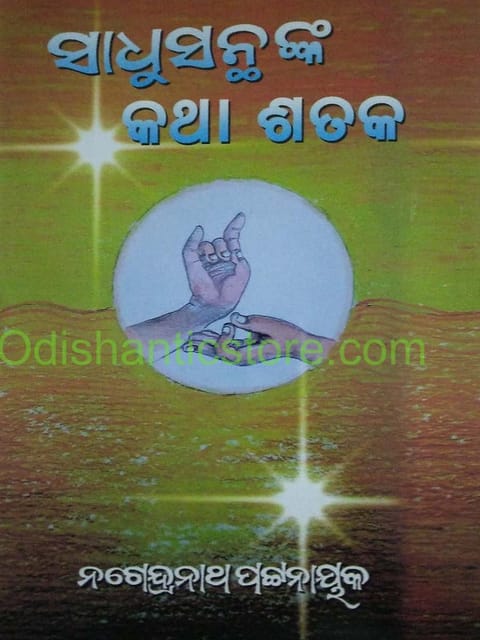 Sadhusanthanka Katha Sataka By Nagendra Nath Pattanaik
