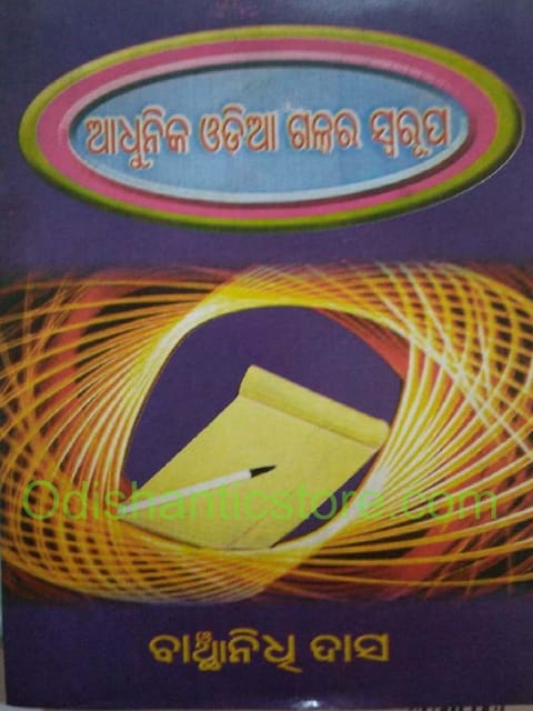 Adhunika Odia Galpara Swarupa By Banchanidhi Das