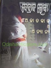 Akatakata O Anyanya Galpa By Debraj Lenka