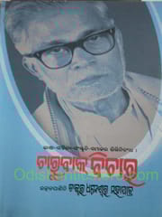 Charubak Bichar By Dhaneswar Mahapatra