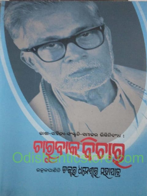 Charubak Bichar By Dhaneswar Mahapatra