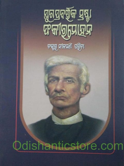 Juga Prabrataka Srasta FakirMohan By Nilamani Parida
