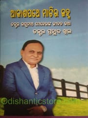 Akashapathe Matira Janha By Prahallada Khila
