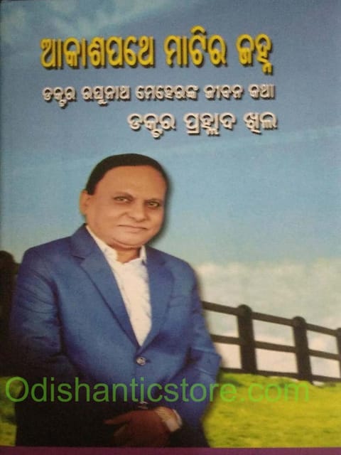 Akashapathe Matira Janha By Prahallada Khila