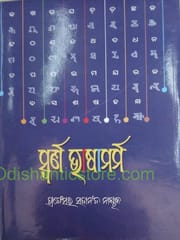 Swarna Bhasamarma By Sadananda Nayak