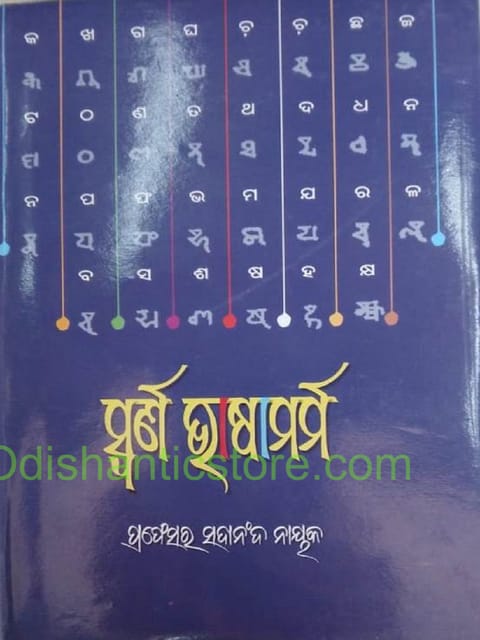Swarna Bhasamarma By Sadananda Nayak