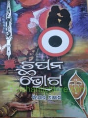 Chapana Bhoga By Kishore Akash
