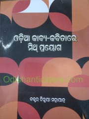 Odia Kabya Kabitare Mith Prayoga By Chinmaye Mohapatra