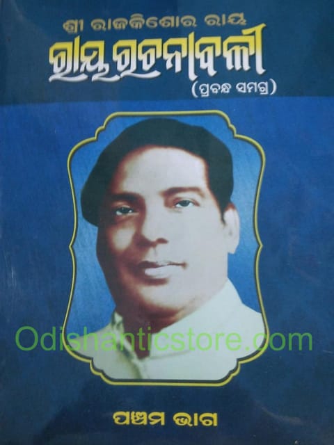 Ray Rachanabali Part -5 By Raj Kishore Ray