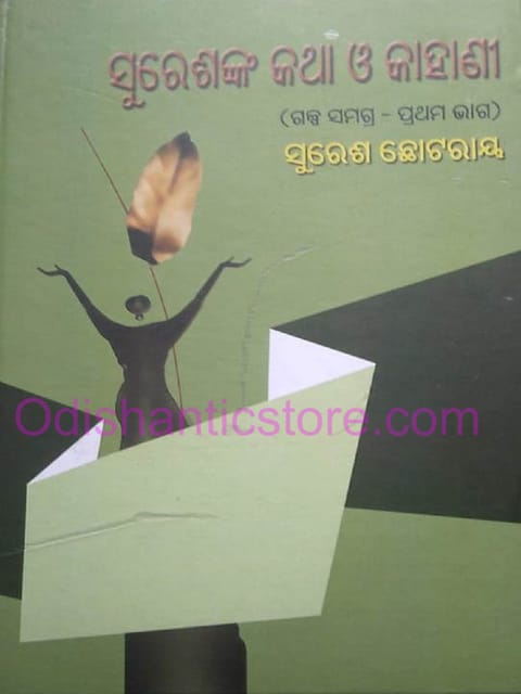 Sureshnka Katha O Kahani By Suresh Chhotray