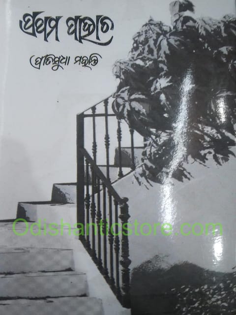 Prathama Pahacha By Pritisudha Mohanty