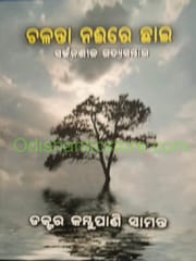 Chalanta Naire Chhai By Kambupani Samanta