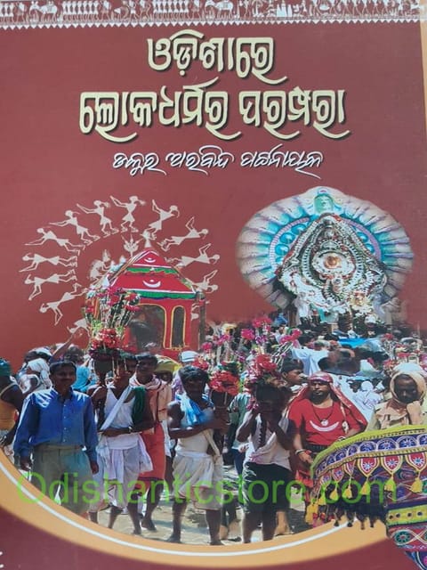 Odisare Lokadharmara Parampara By Arabinda Pattanaik