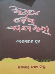 Adhunika Odia Kabyadhara By Narendra Nath Mishra
