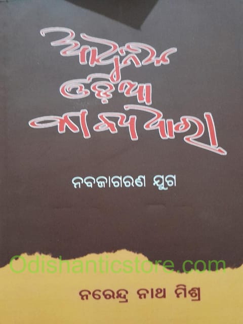 Adhunika Odia Kabyadhara By Narendra Nath Mishra