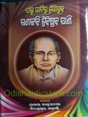Eimatira Gourav Ganakabi Baisnab Pani By Prasanta Kumar Kanungo