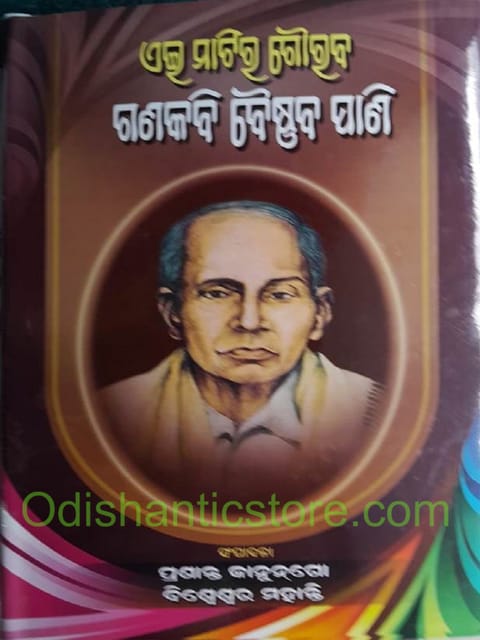 Eimatira Gourav Ganakabi Baisnab Pani By Prasanta Kumar Kanungo