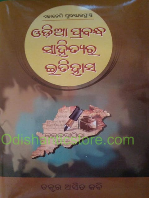 Odia Prabandha Sahityara Itihasa By Asit Kabi