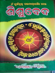 Sisu Veda In Odia By Dasatwa Laxminaraya Das