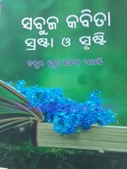 Sabuja Kabita Sastra O Srusthi By Sushree Sandhya Mohanty