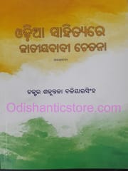 Odia Sahityare Jatoyabadi Chetana By Sankutala Baliyarsingh