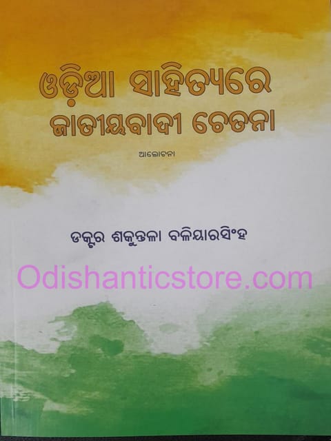 Odia Sahityare Jatoyabadi Chetana By Sankutala Baliyarsingh