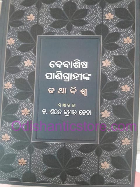 Debasish Panigrahi Kathabiswa By Sarat Kumar Jena