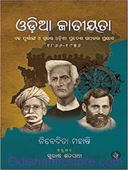 Odia Jatiyata Eka Purnanga O Swatantra Odisha Pradesha Gathana Prayasa 1866-1956 By Nibedita Mohanty