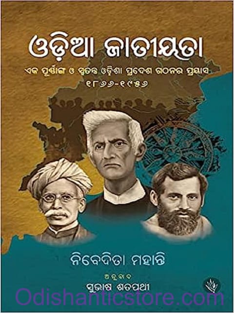 Odia Jatiyata Eka Purnanga O Swatantra Odisha Pradesha Gathana Prayasa 1866-1956 By Nibedita Mohanty