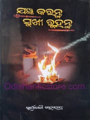 Jagyan Karantu Sukhi Ruhantu By Suryamani Mohapatra