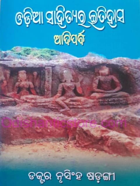 Odia Sahityara Itihasa  ( Adiparva ) By Nrusingha Sarangi