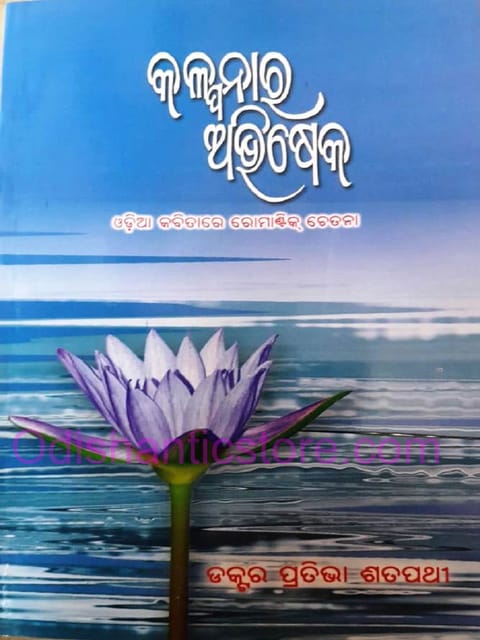 Kalpanara Abhisheka By Pratibha Satpathy